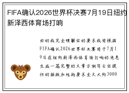 FIFA确认2026世界杯决赛7月19日纽约新泽西体育场打响