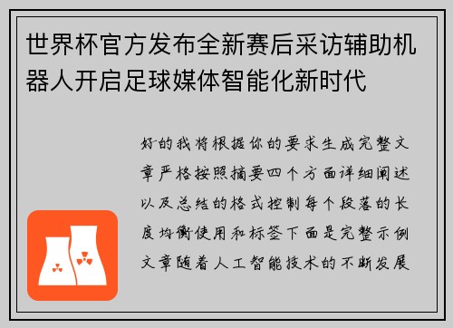 世界杯官方发布全新赛后采访辅助机器人开启足球媒体智能化新时代