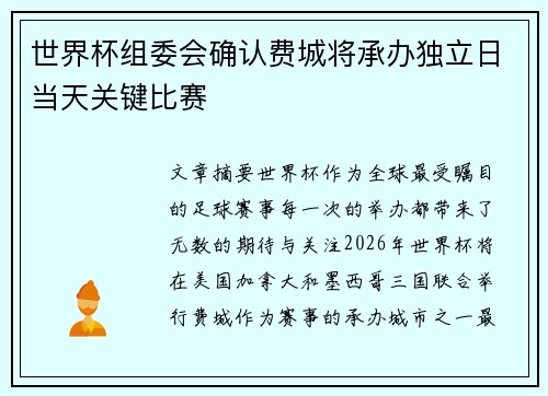 世界杯组委会确认费城将承办独立日当天关键比赛