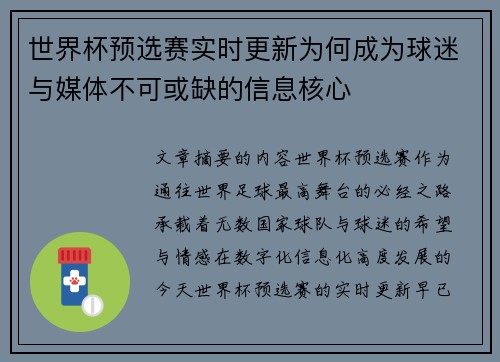 世界杯预选赛实时更新为何成为球迷与媒体不可或缺的信息核心