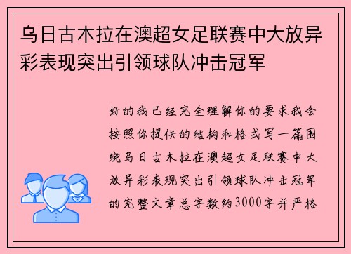 乌日古木拉在澳超女足联赛中大放异彩表现突出引领球队冲击冠军