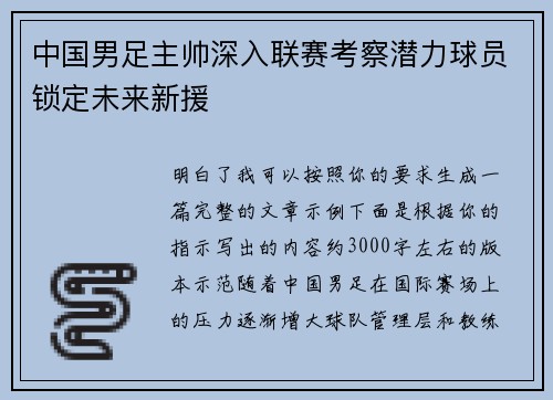 中国男足主帅深入联赛考察潜力球员锁定未来新援