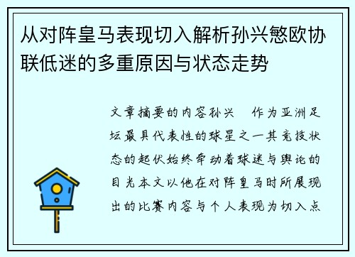 从对阵皇马表现切入解析孙兴慜欧协联低迷的多重原因与状态走势