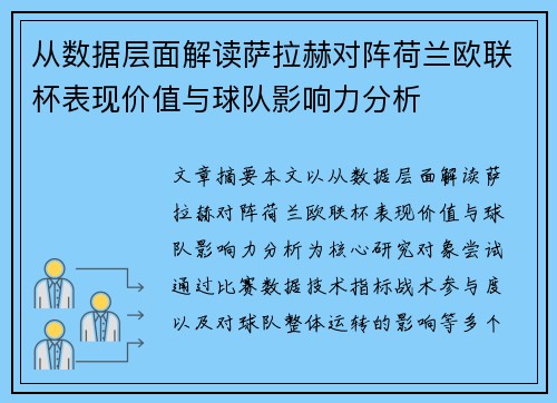 从数据层面解读萨拉赫对阵荷兰欧联杯表现价值与球队影响力分析