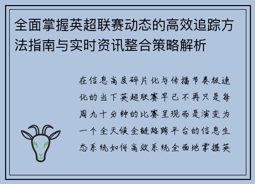 全面掌握英超联赛动态的高效追踪方法指南与实时资讯整合策略解析