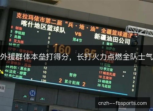 外援群体本垒打得分，长打火力点燃全队士气